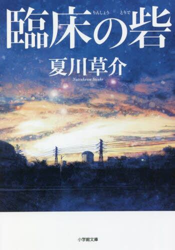 【予約商品】夏川草介先生サイン入り『臨床の砦』