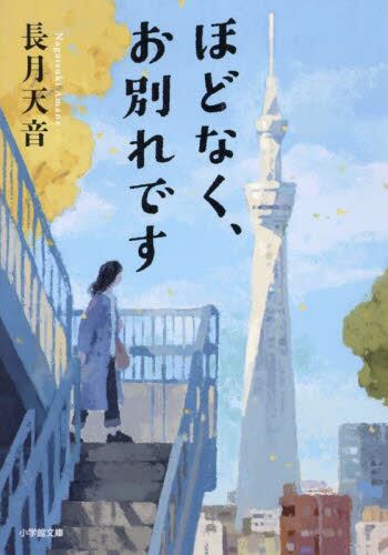 【予約商品】長月天音先生サイン入り『ほどなく、お別れです』