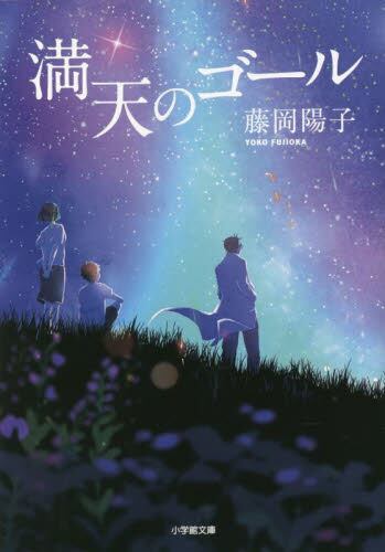 【予約商品】藤岡陽子先生サイン入り『満天のゴール』