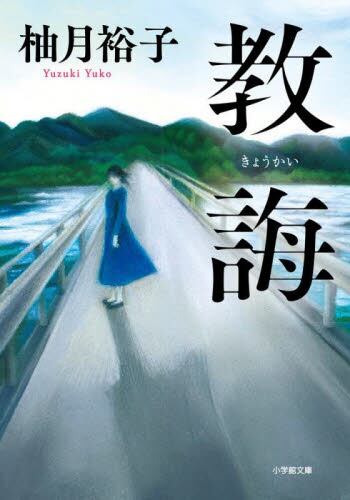 【予約商品】柚月裕子先生サイン入り『教誨』