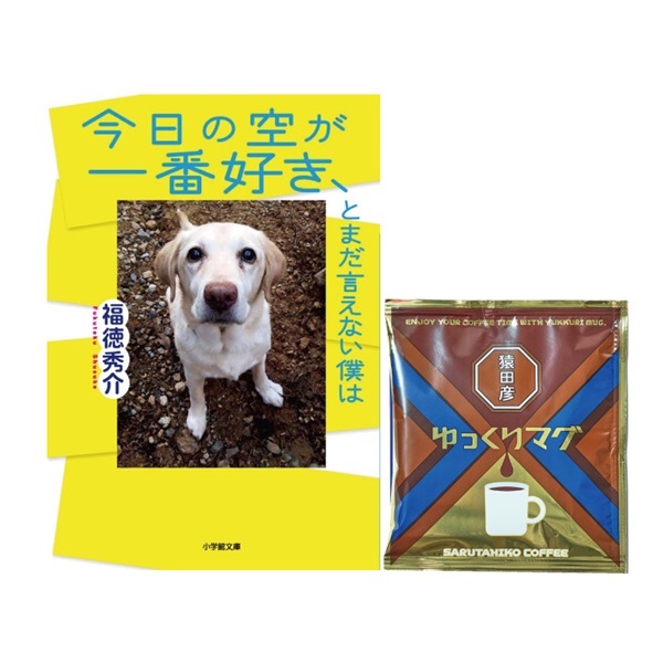 【特典付き】今日の空が一番好き、とまだ言えない僕は &ゆっくりマグ ドリップバッグ1P【永遠の愛セット】