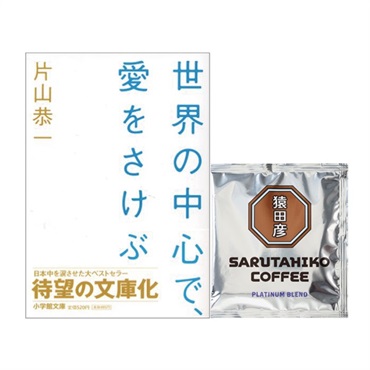 【特典付き】世界の中心で、愛をさけぶ &プラチナブレンド ドリップバッグ1P【切ない恋愛セット】