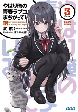 【予約商品】【未来屋書店限定モノクロイラストペーパー付き】やはり俺の青春ラブコメはまちがっている。結   3 (ガガガ文庫)