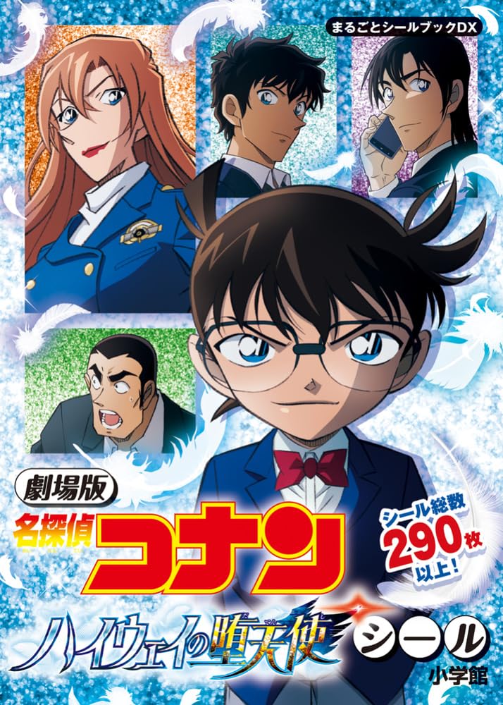 【特典付き】劇場版 名探偵コナン ハイウェイの堕天使シール