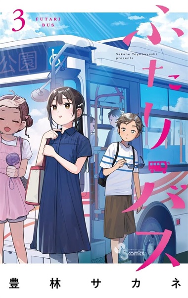 【予約商品】ふたりバス 　３