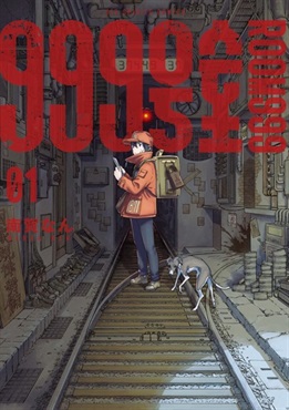 【予約商品】【描きおろしイラストカード付き】999号室　１