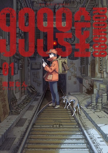 【予約商品】【描きおろしイラストカード付き】999号室　１