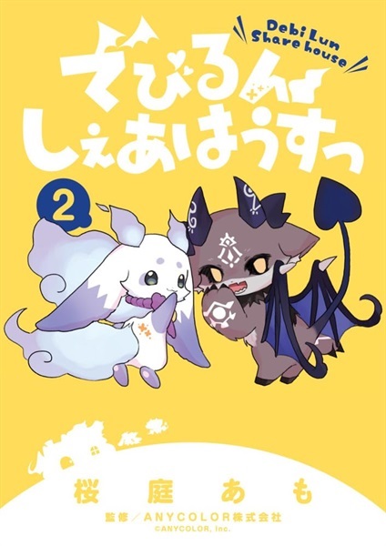 【予約商品】【描き下ろしイラストカード】でびるんしぇあはうすっ 2