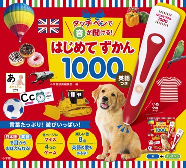 【送料無料】タッチペンで音が聞ける！はじめてずかん１０００　英語つき