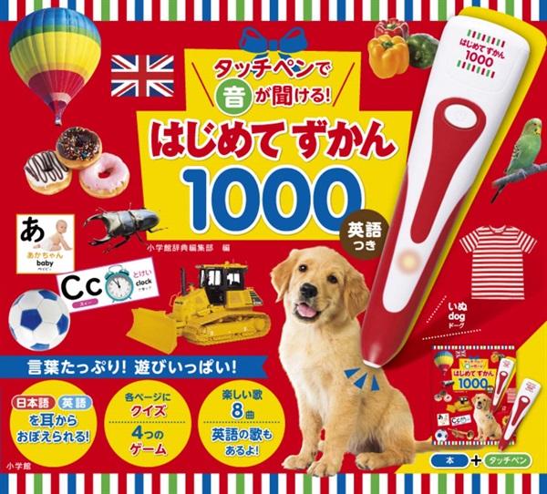 【送料無料】タッチペンで音が聞ける！はじめてずかん１０００　英語つき