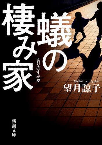 【作家100　冊子付き】望月諒子先生サイン入り『蟻の棲み家』