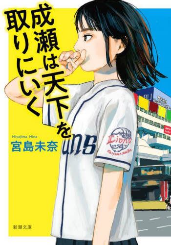 【予約商品】宮島未奈先生サイン入り『成瀬は天下を取りにいく』