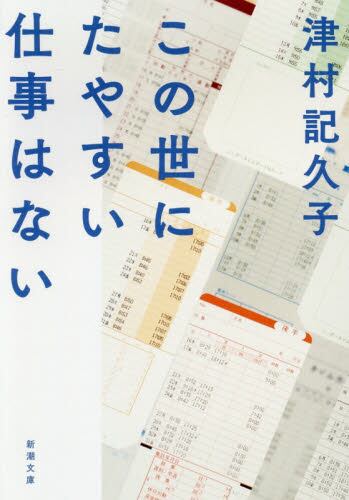 【予約商品】津村記久子先生サイン入り『この世にたやすい仕事はない』