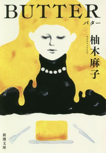 【予約商品】柚木麻子先生サイン入り『ＢＵＴＴＥＲ』