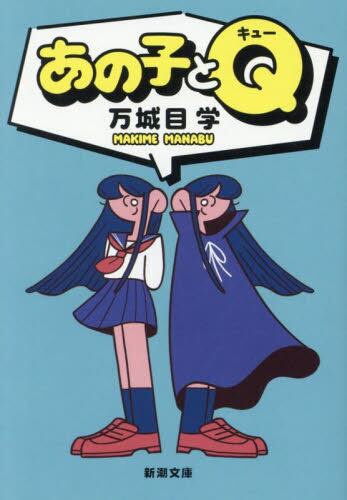 【予約商品】万城目学先生サイン入り『あの子とＱ』