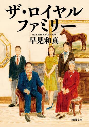 【予約商品】早見和真先生サイン入り『ザ・ロイヤルファミリ－』