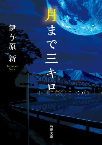 【予約商品】伊与原新先生サイン入り『月まで三キロ』