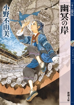 【予約商品】【未来屋書店限定ブックカバー付き】幽冥の岸　十二国記