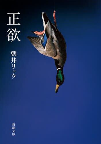 【作家100　冊子付き】朝井リョウ先生サイン入り『正欲』