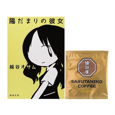 【特典付き】陽だまりの彼女＆モカマイルド ドリップバッグ1P【胸キュン! ピュアな初恋・青春小説セット】