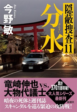 【サイン本】分水：隠蔽捜査１１