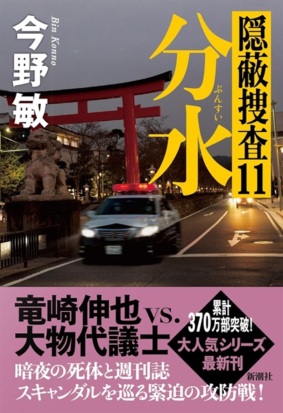 【サイン本】分水：隠蔽捜査１１