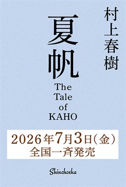 【予約商品】夏帆  ─The Tale of KAHO─