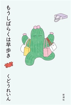 【サイン本】もうしばらくは早歩き