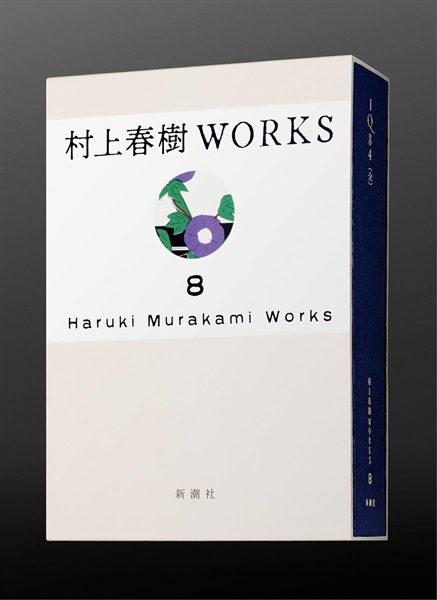 【予約商品】村上春樹WORKS 第８巻　1Q84（全）