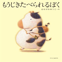 [絵本おとどけ商品] もうじきたべられるぼく