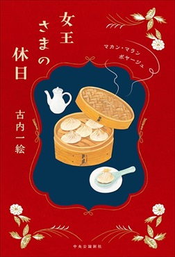 【サイン本】女王さまの休日　マカン・マラン　ボヤージュ