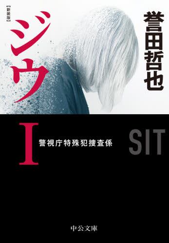 【作家100　冊子付き】誉田哲也先生サイン入り『ジウ １』
