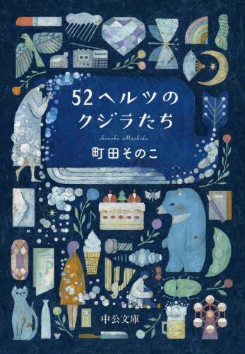 【予約商品】町田そのこ先生サイン入り『５２ヘルツのクジラたち』