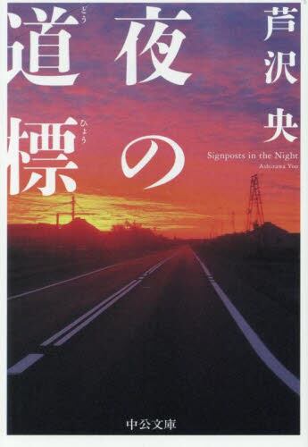 【予約商品】芦沢央先生サイン入り『夜の道標』