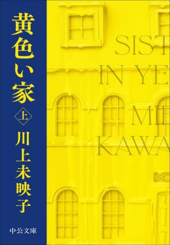 【予約商品】川上未映子先生サイン入り『黄色い家 上』