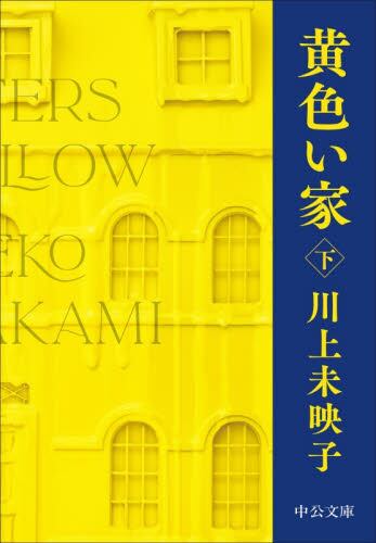 【予約商品】川上未映子先生サイン入り『黄色い家 下』