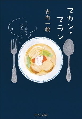 【予約商品】古内一絵先生サイン入り『マカン・マラン』