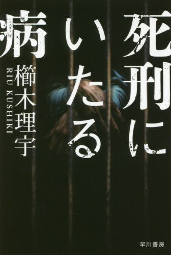 【予約商品】櫛木理宇先生サイン入り『死刑にいたる病』