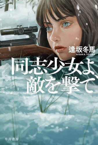【予約商品】逢坂冬馬先生サイン入り『同志少女よ、敵を撃て』