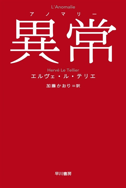 異常【アノマリー】 (ハヤカワepi文庫) 