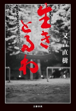 【サイン本】生きとるわ