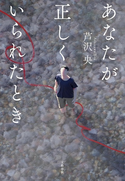 【サイン本】あなたが正しくいられたとき