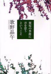 【予約商品】歌野晶午先生サイン入り『葉桜の季節に君を想うということ』