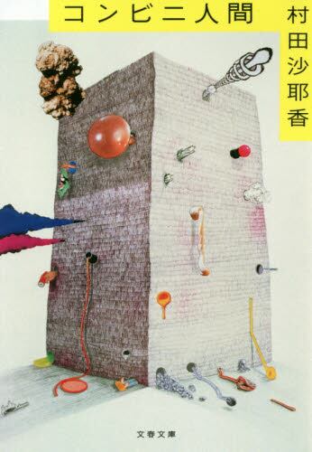 【予約商品】村田沙耶香先生サイン入り『コンビニ人間』