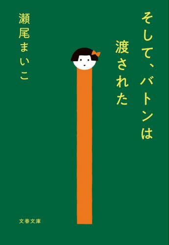 【予約商品】瀬尾まいこ先生サイン入り『そして、バトンは渡された』