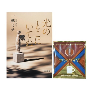 【特典付き】光のとこにいてね &ゆっくりマグ ドリップバッグ1P【永遠の愛セット】