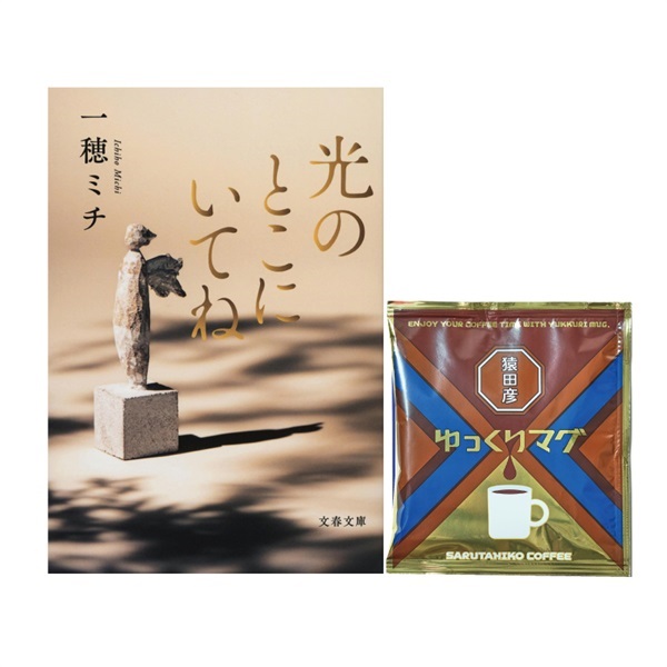 【特典付き】光のとこにいてね &ゆっくりマグ ドリップバッグ1P【永遠の愛セット】