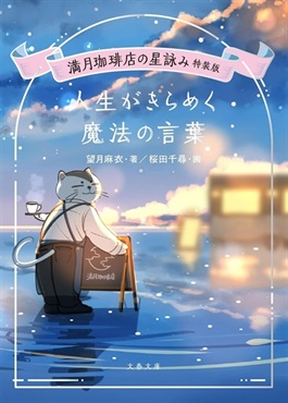 【サイン本】満月珈琲店の星詠み特装版 人生がきらめく魔法の言葉