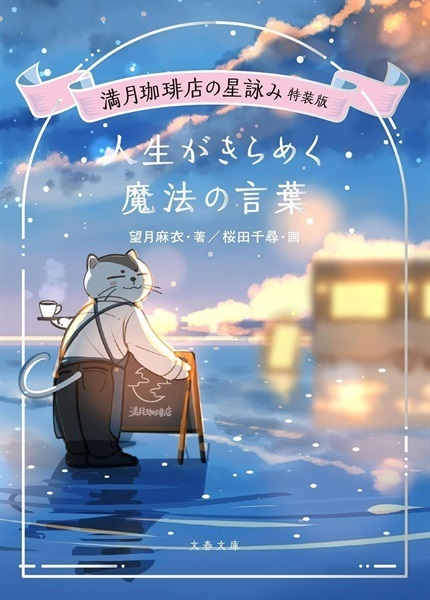 【サイン本】満月珈琲店の星詠み特装版 人生がきらめく魔法の言葉