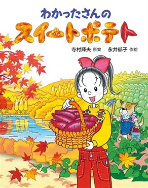 わかったさんのスイートポテト【１００行えほん】【予約商品】【サイン本】【特典付き】